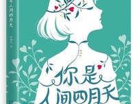 你是人间四月天读后感锦集