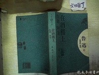 《在酒楼上·伤逝·阿金》的读后感大全