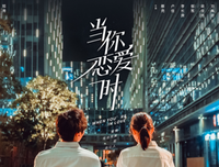《当你恋爱时》观后感精选