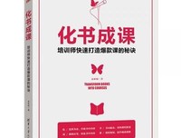 化书成课——培训师快速打造爆款课的秘诀读后感1000字