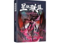 《星舰联盟 莉莉丝的夜歌》读后感锦集