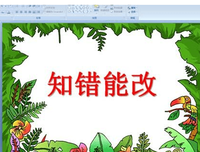 知错能改，不忘初心方得始终