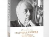 《特朗斯特罗姆诗全集》读后感锦集
