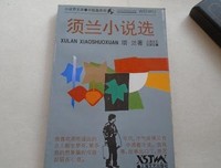 《须兰小说选》读后感1000字