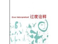 《诠释与过度诠释》读后感1000字