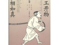天工開物·栩栩如真的读后感大全
