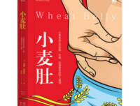 《小麦肚：小麦食品让你变胖、生病、加速衰老的惊人真