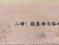 从真俗二谛透视缘起性空
