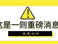 这是适用于一切公众场合的演说诀窍。。。