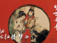 揭秘《红楼梦》:寻根溯源之旷世奇书