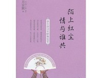 最全的《陌上红尘 情与谁共》语录摘抄大全