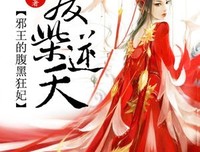 《冷帝宠上他里：腹黑狂妃》小说书摘