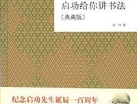 启功给你讲书法的读后感大全