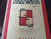 《保险是怎样骗人的和并不骗人的保险》的读后感大全