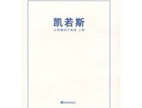 《凯若斯(古希腊语文教程共2册)》的读后感大全