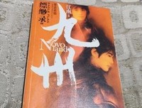 九州·缥缈录Ⅱ·苍云古齿读后感1000字
