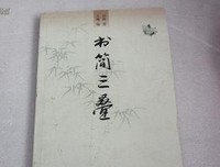 书简三叠读后感摘抄