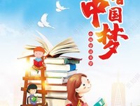 中国梦，读书梦