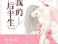 后半生，不生气，好好活
