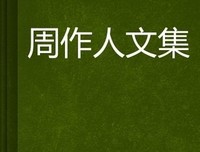 周作人论日本的读后感大全