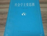 社会学主要思潮读后感摘抄