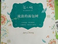 流浪的面包树经典读后感有感
