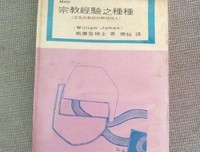 宗教经验之种种读后感摘抄