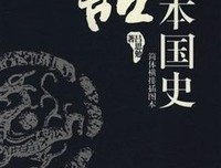 白话本国史经典读后感有感