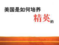 《美国是如何培养精英的》读后感摘抄