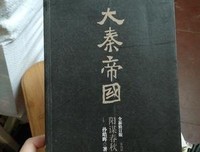 大秦帝国·第四部 阳谋春秋（上、下）读后感精选