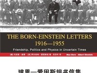 玻恩-爱因斯坦书信集 (1916-1955)读后感100字