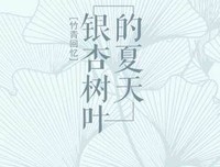 最全的《竹青回忆：银杏树叶的夏时地那过》经典名句大