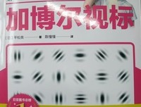 《1天看3分钟-极速强化视力的加博尔视标》读后感锦集