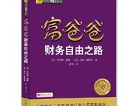 富爸爸财务自由之路经典读后感有感