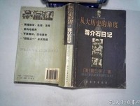 从大历史的角度读蒋介石日记读后感摘抄