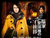 《福家警部补的问候》观后感100字