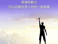 正能量灵魂之美(励志进取)的优美句子