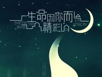 《生命因你而美丽》经典观后感集