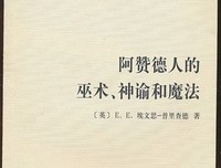 阿赞德人的巫术、神谕和魔法读后感锦集