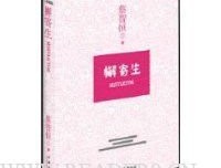 檞寄生的读后感大全