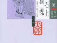 《三生石上旧精魂》的读后感大全