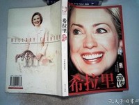 希拉里画传读后感1000字