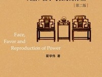 《人情、面子与权力的再生产》经典读后感有感