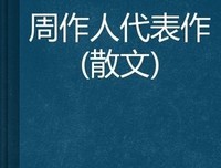 《周作人散文》读后感100字