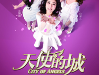 《天使的城》经典观后感1000字