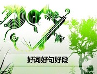 不声依大她起我任 好词好句