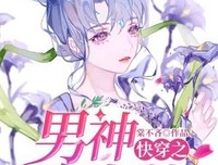 最经典的《系统求卸载：快穿男一并了有毒》好段摘抄