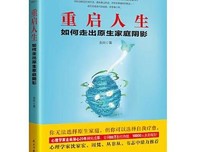 重启人生:如何走出原生家庭阴影（心理学家20年研究成果