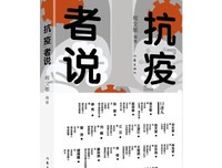 抗“疫”者说（万千抗“疫”勇士中35个平凡的代表 可读