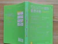 《小团队管理的7个方法》读后感摘抄